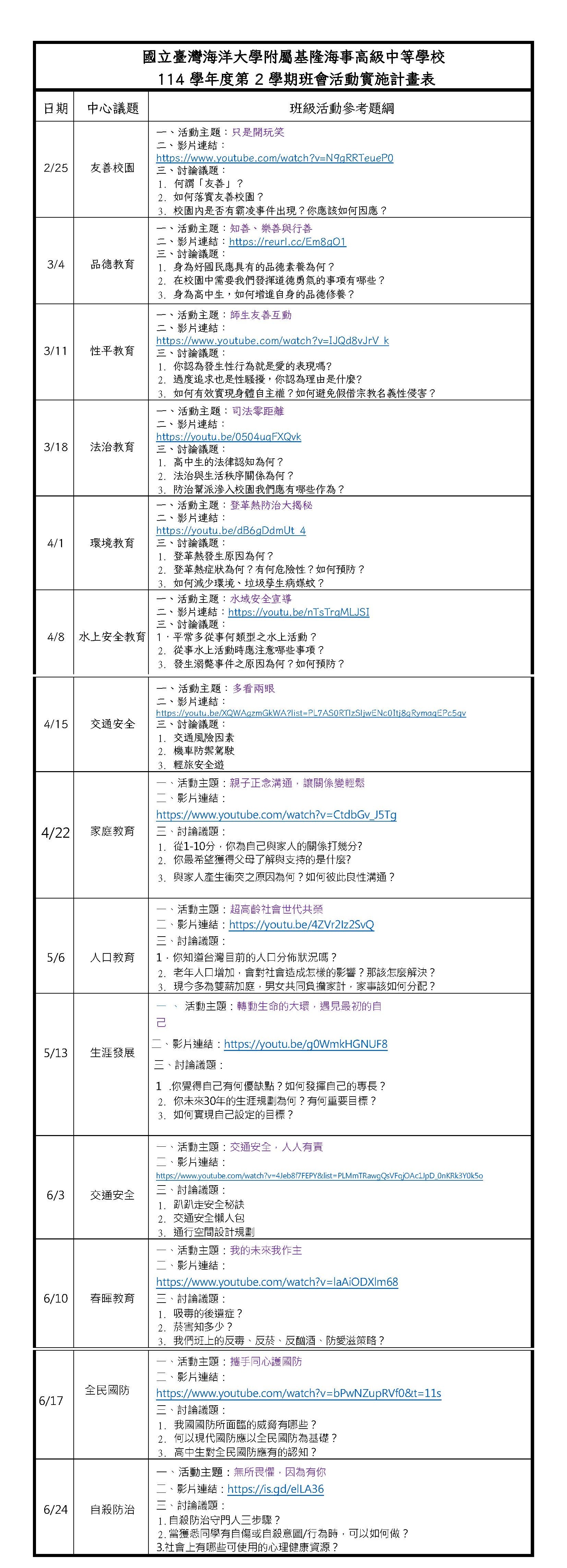 114-2班會活動實施計畫表