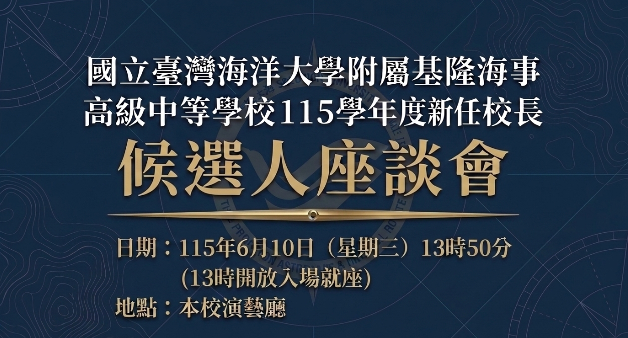 1150610-%E5%9C%8B%E7%AB%8B%E6%B5%B7%E5%A4%A7%E9%99%84%E4%B8%AD%E6%96%B0%E4%BB%BB%E6%A0%A1%E9%95%B7%E5%80%99%E9%81%B8%E4%BA%BA%E5%BA%A7%E8%AB%87%E6%9C%83