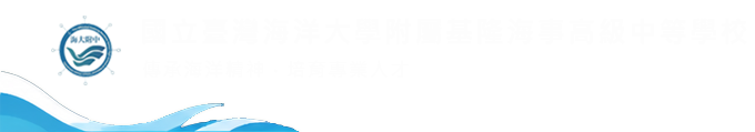 國立臺灣海洋大學附屬基隆海事高級中等學校